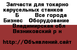 Запчасти для токарно карусельных станков  1284, 1Б284.  - Все города Бизнес » Оборудование   . Владимирская обл.,Вязниковский р-н